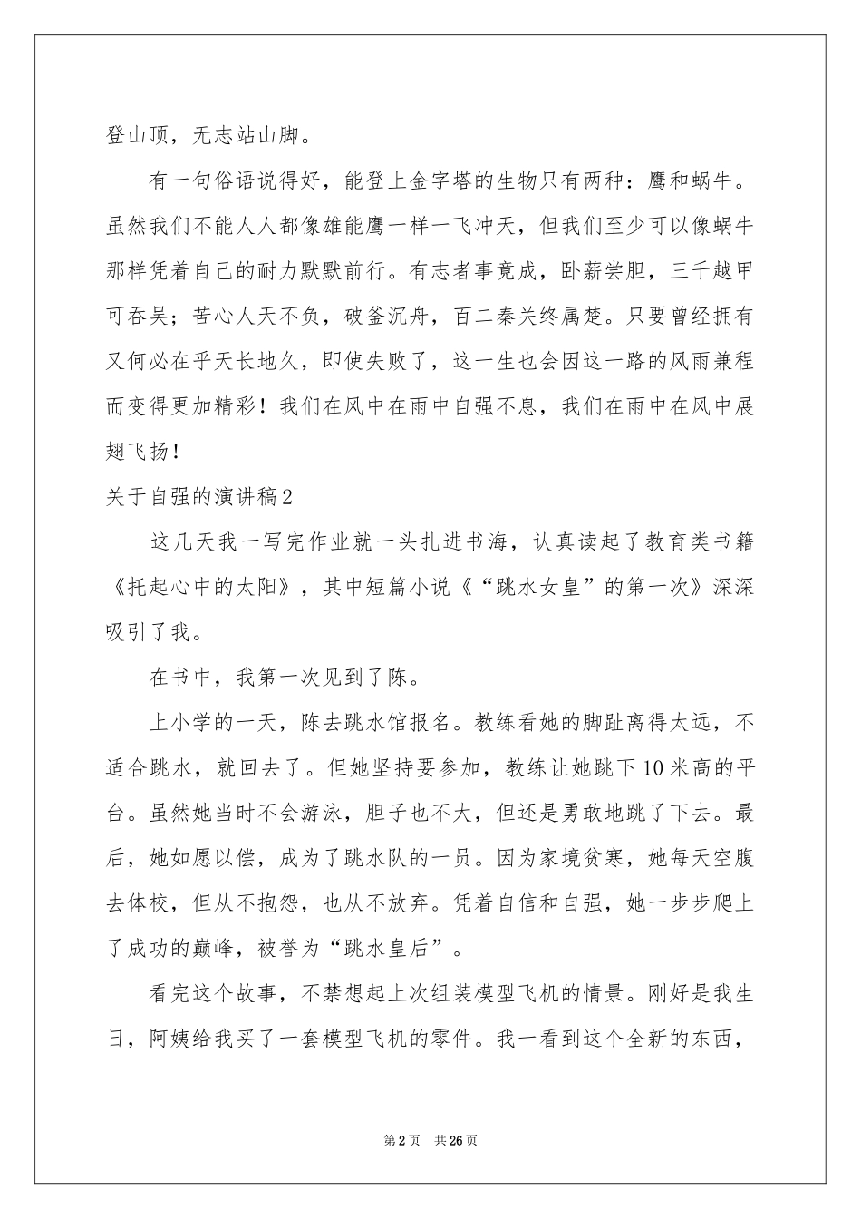 关于自强的演讲稿_第2页