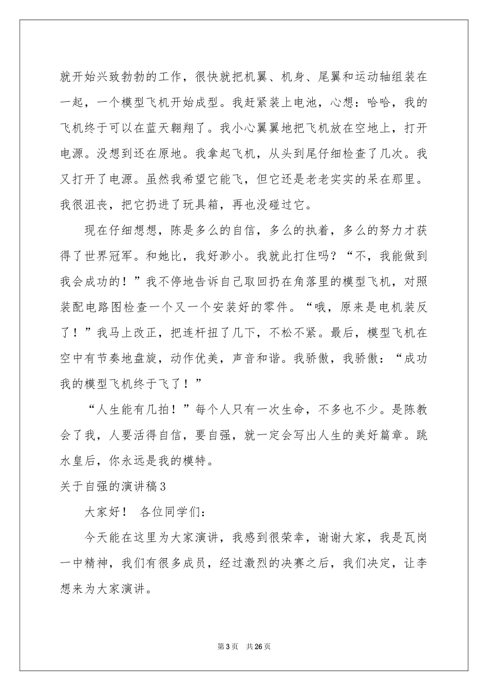 关于自强的演讲稿_第3页