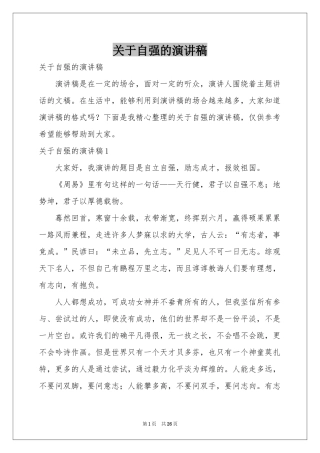 关于自强的演讲稿