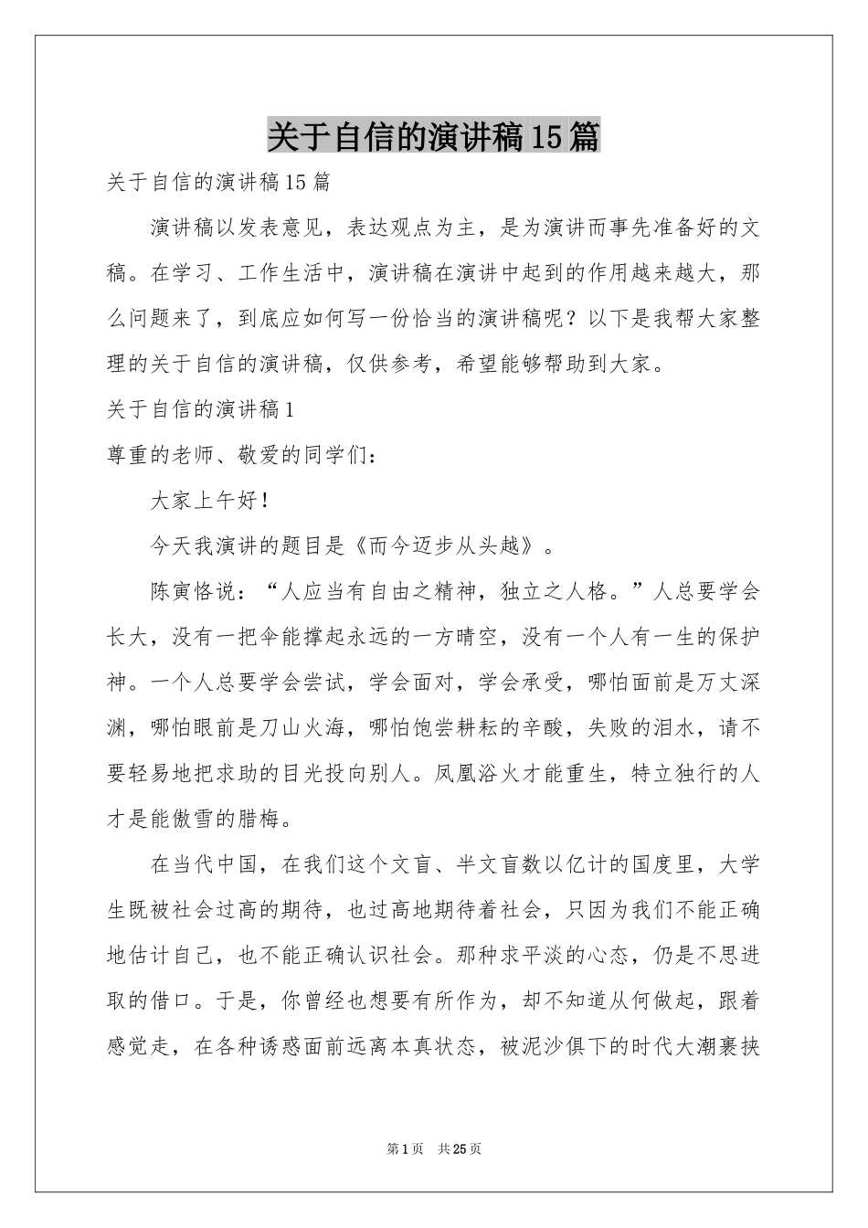 关于自信的演讲稿15篇_第1页