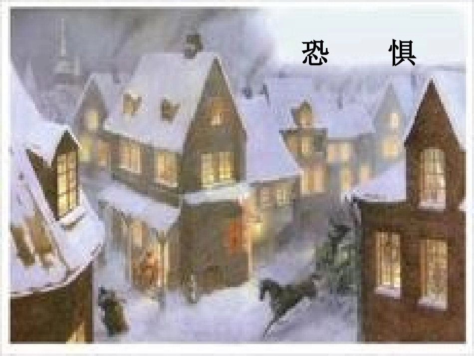 卖火柴的小女孩第二课时_第3页