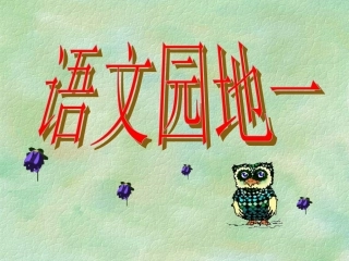 人教版小学语文一年级上册《语文园地一》PPT课件