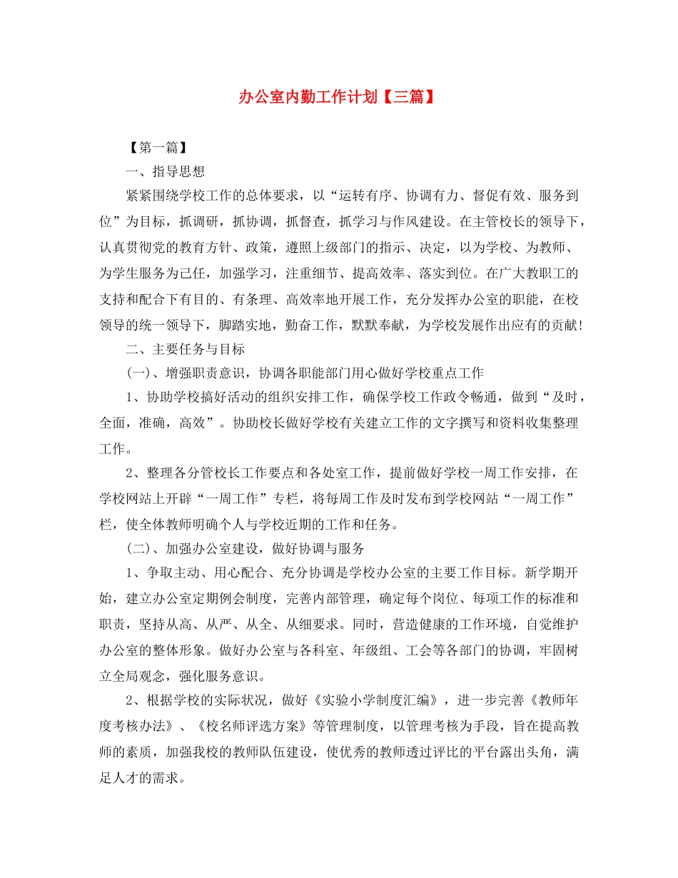办公室内勤工作计划【三篇】 _第1页