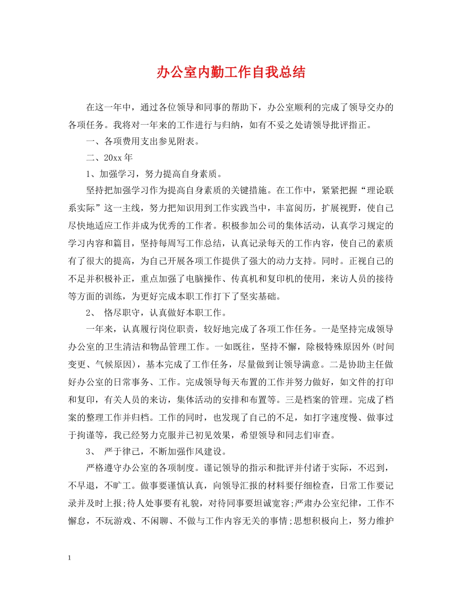 办公室内勤工作自我总结 _第1页