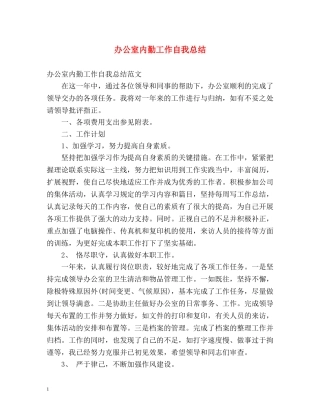 办公室内勤工作自我总结 (3) 