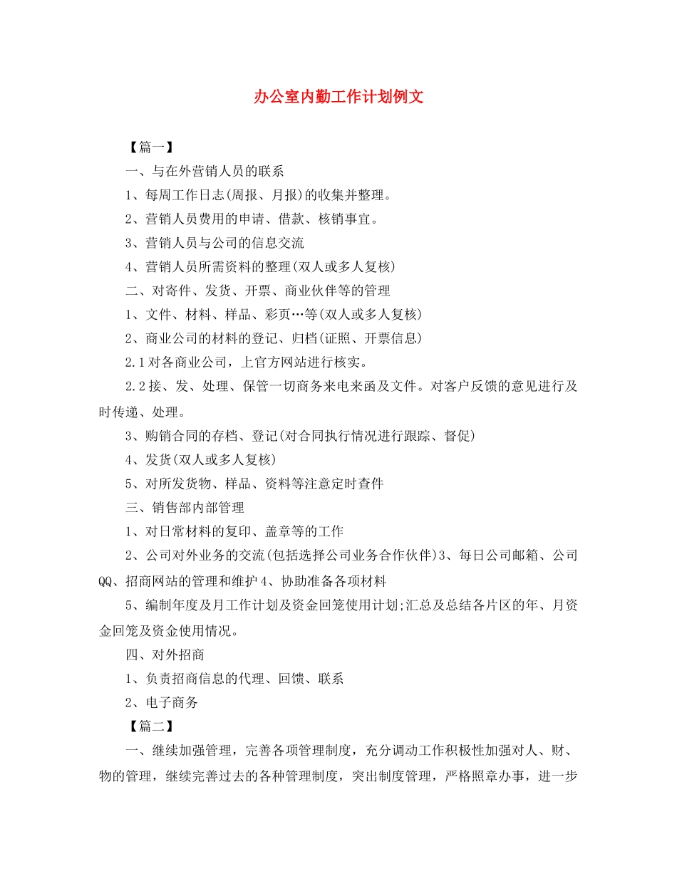 办公室内勤工作计划例文 _第1页