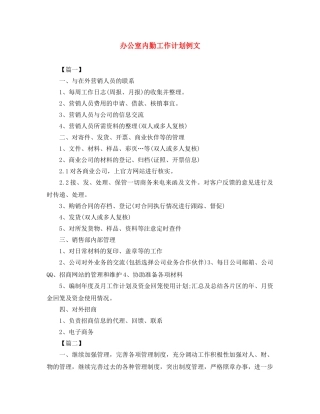 办公室内勤工作计划例文 