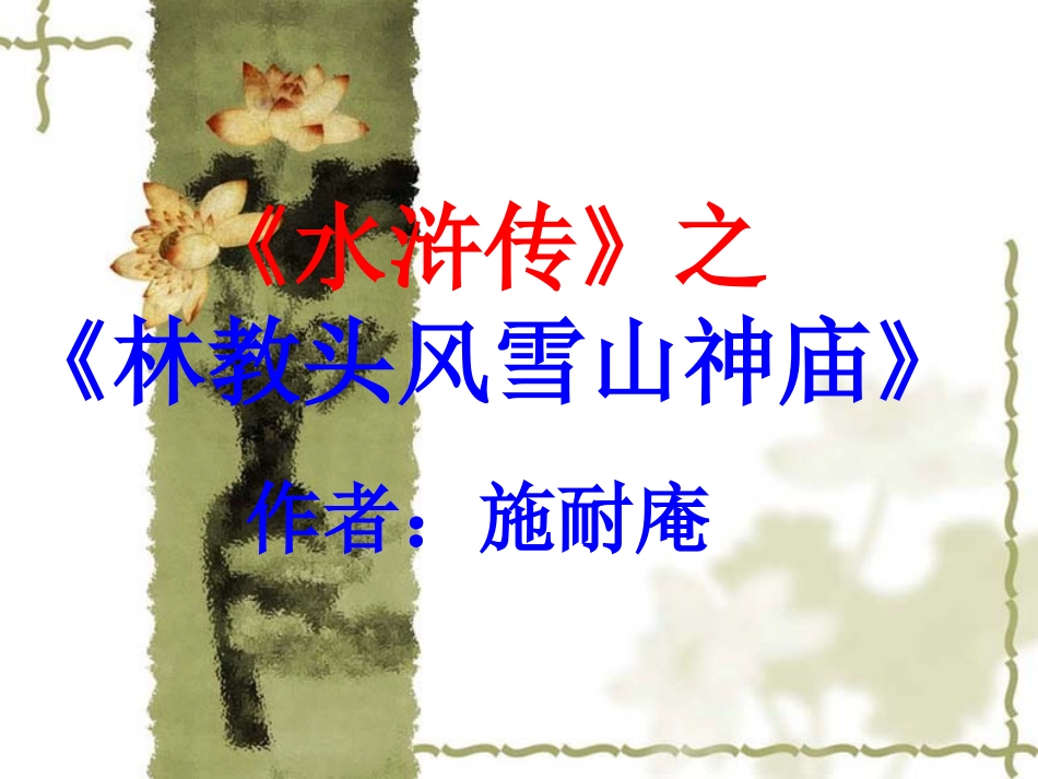 林教头风雪山神庙课件PPT_第1页