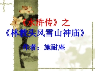 林教头风雪山神庙课件PPT