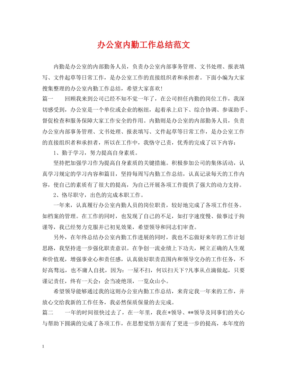 办公室内勤工作总结范文2 _第1页