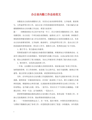 办公室内勤工作总结范文2 