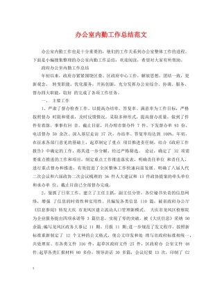 办公室内勤工作总结范文 