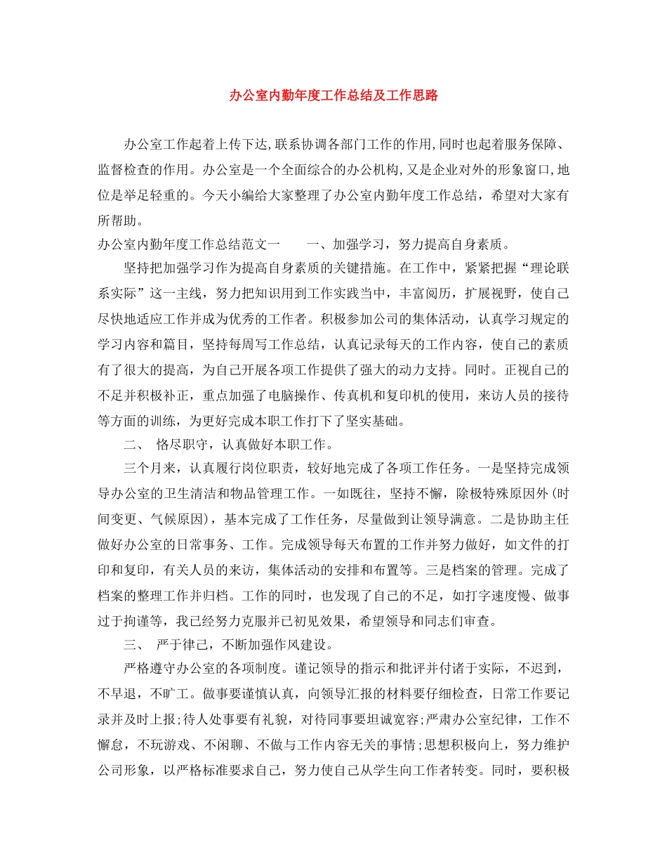办公室内勤年度工作总结及工作思路 _第1页
