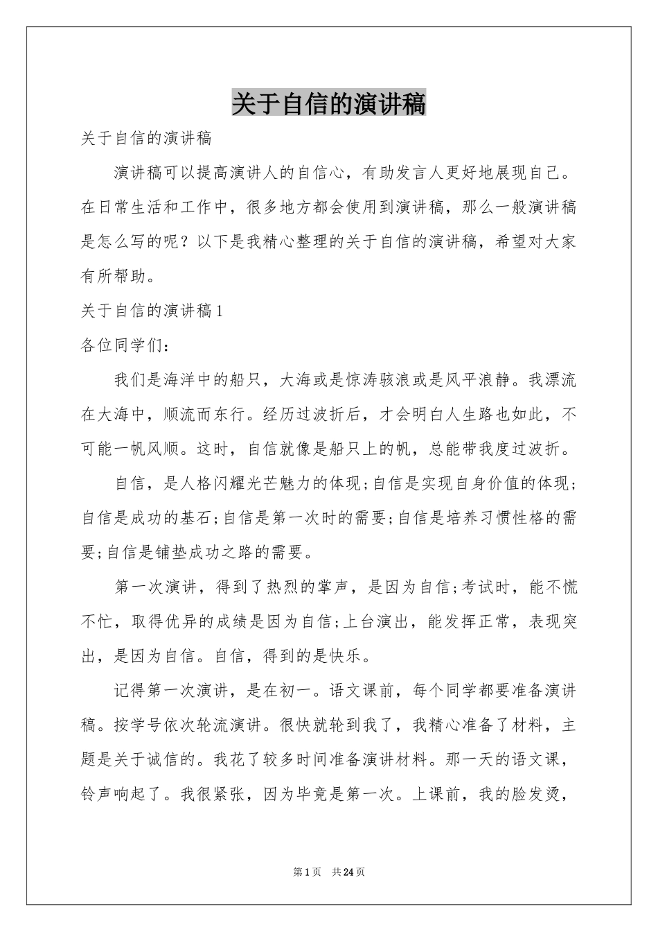 关于自信的演讲稿_第1页