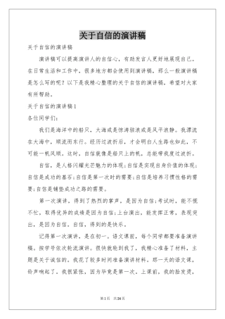 关于自信的演讲稿