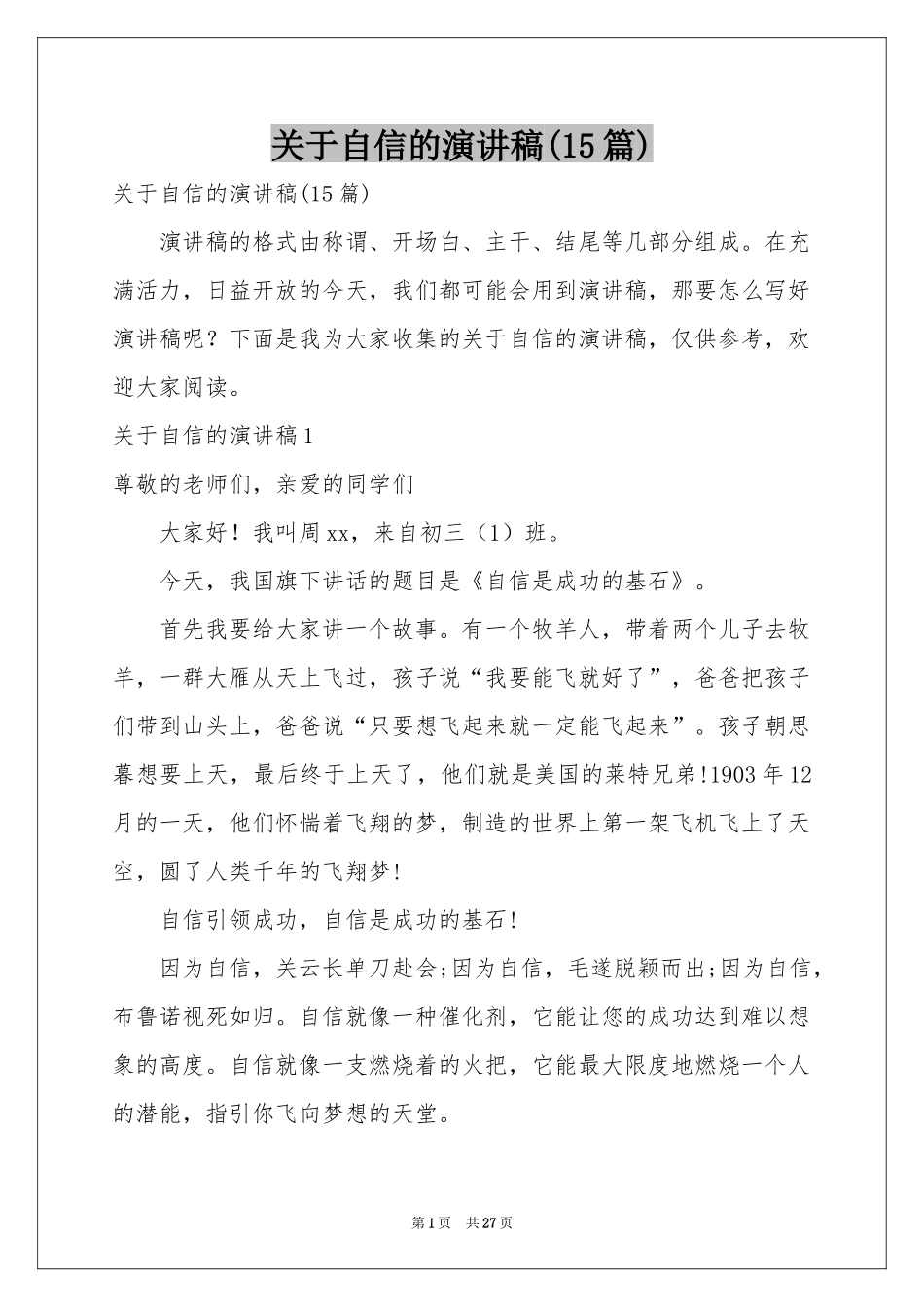 关于自信的演讲稿(15篇)_第1页