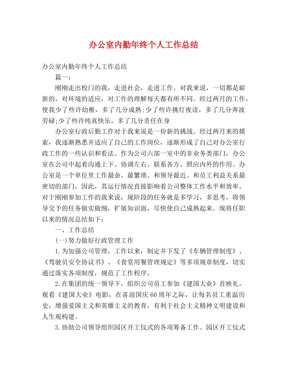 办公室内勤年终个人工作总结 _第1页