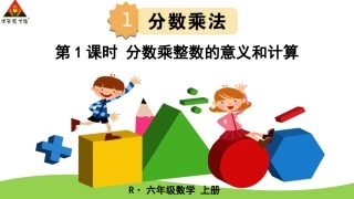 第1课时分数乘整数的意义