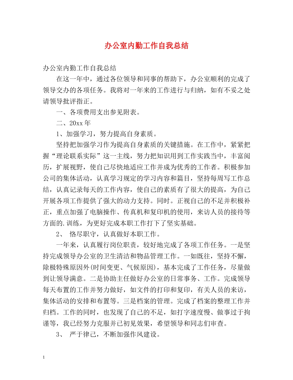办公室内勤工作自我总结 (2) _第1页