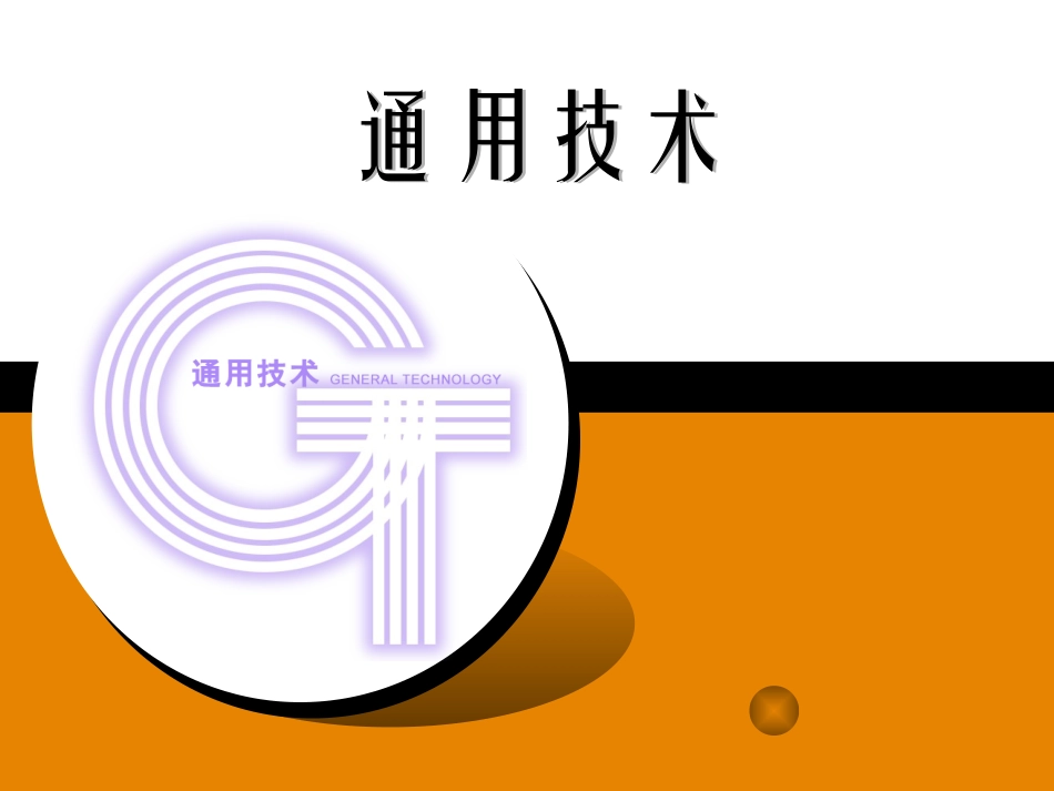 通用技术第一课_第1页