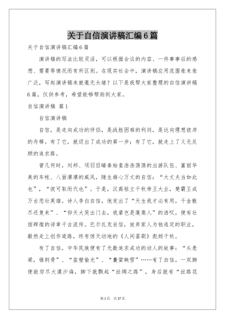 关于自信演讲稿汇编6篇