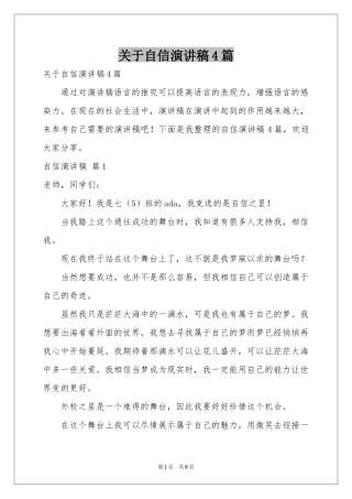 关于自信演讲稿4篇