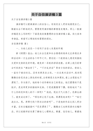 关于自信演讲稿3篇