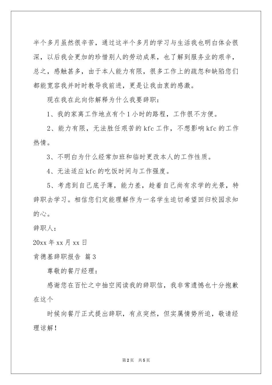关于肯德基辞职报告4篇_第2页