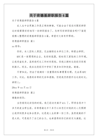 关于肯德基辞职报告4篇