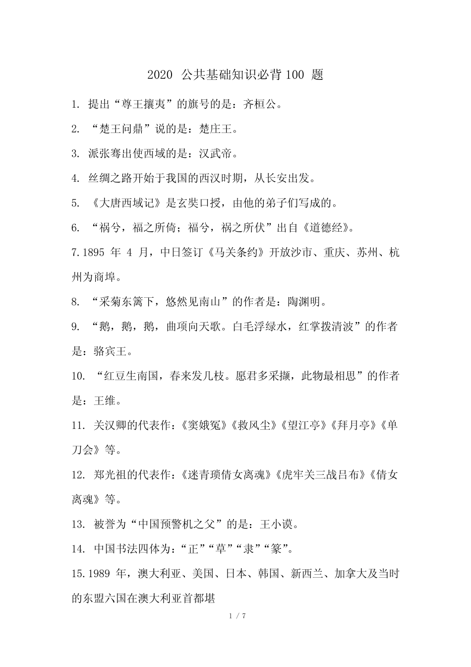 2020公共基础知识必背100题 _第1页