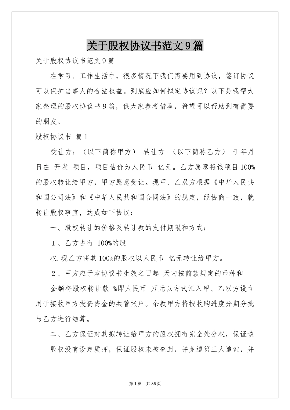关于股权协议书范本9篇_第1页