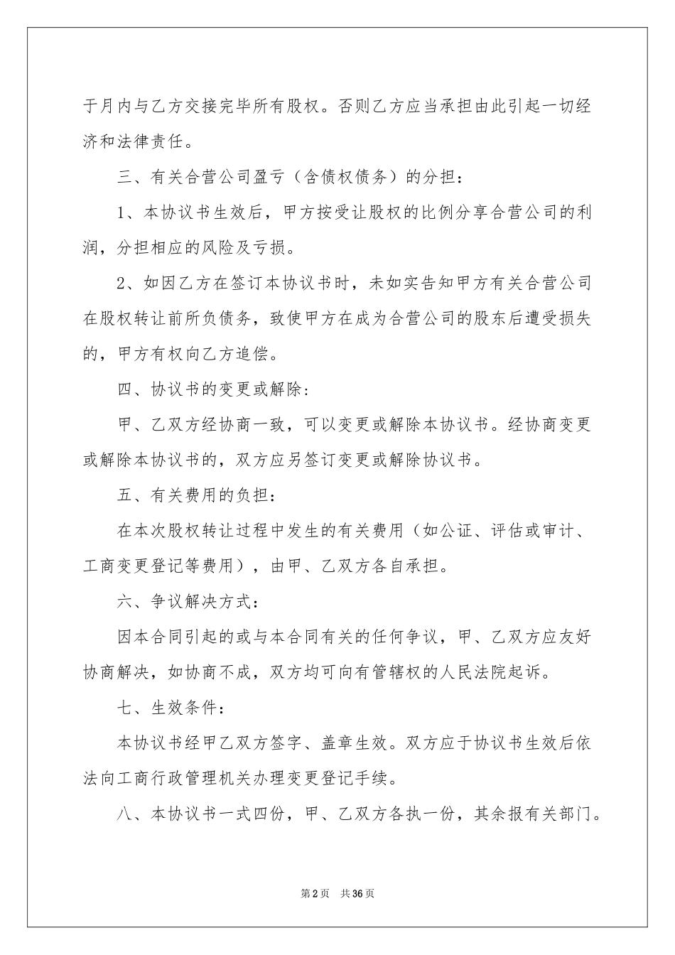 关于股权协议书范本9篇_第2页