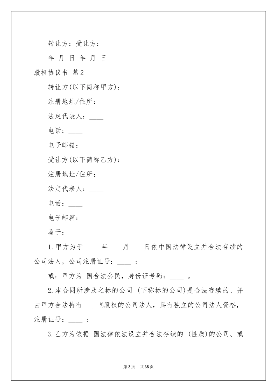 关于股权协议书范本9篇_第3页