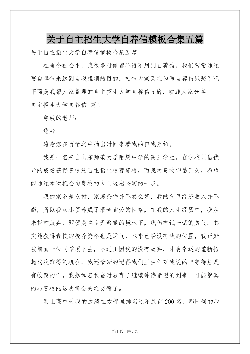 关于自主招生大学自荐信模板合集五篇_第1页