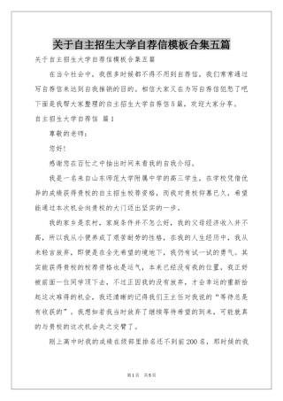 关于自主招生大学自荐信模板合集五篇