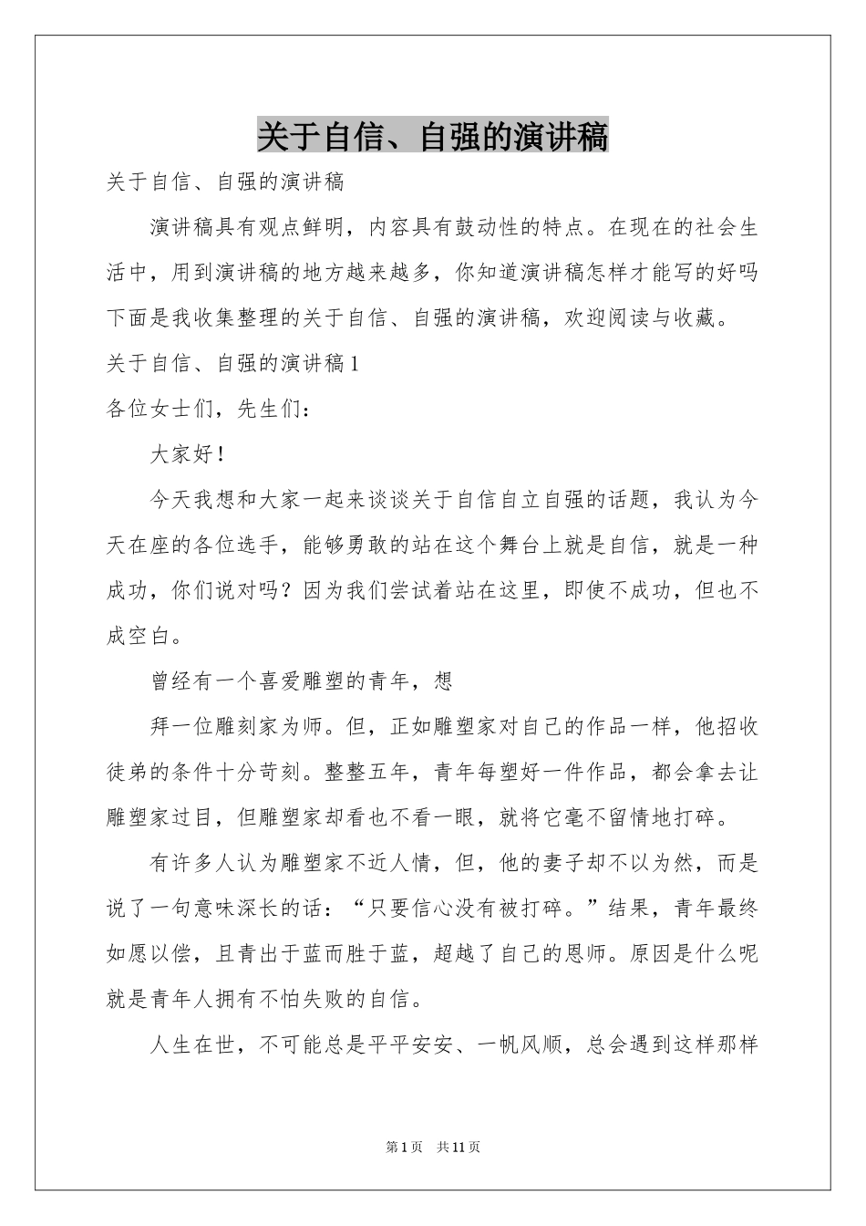 关于自信、自强的演讲稿_第1页