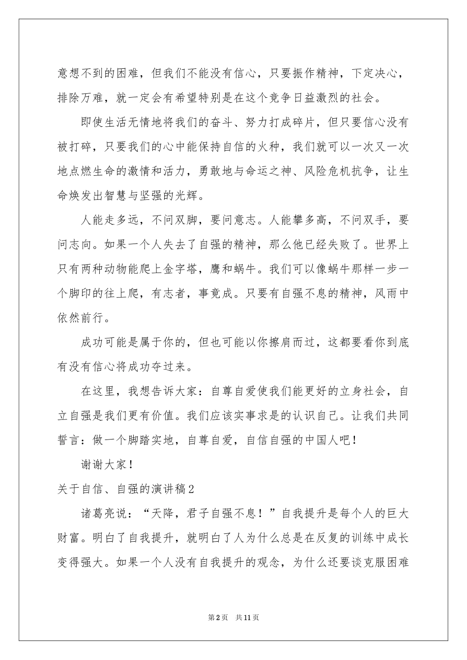 关于自信、自强的演讲稿_第2页