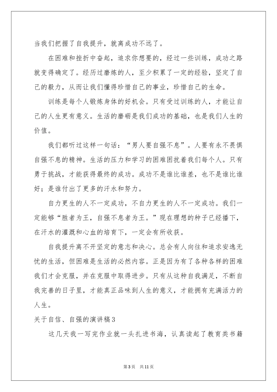 关于自信、自强的演讲稿_第3页