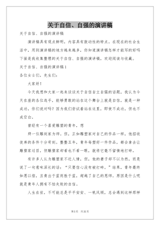 关于自信、自强的演讲稿