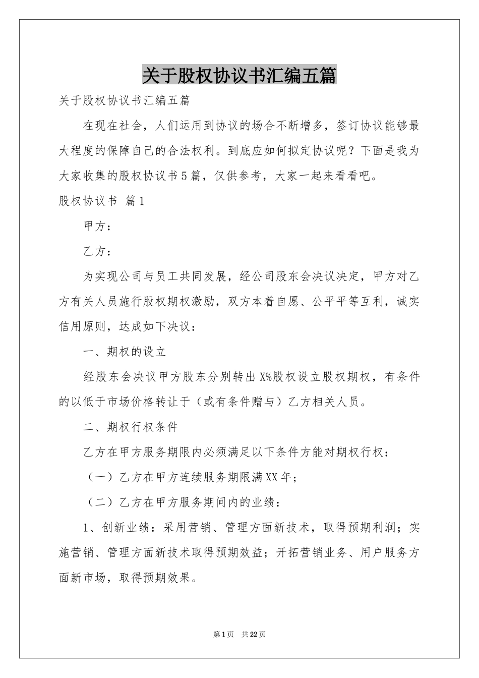 关于股权协议书汇编五篇_第1页