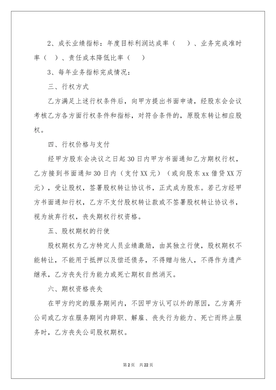 关于股权协议书汇编五篇_第2页