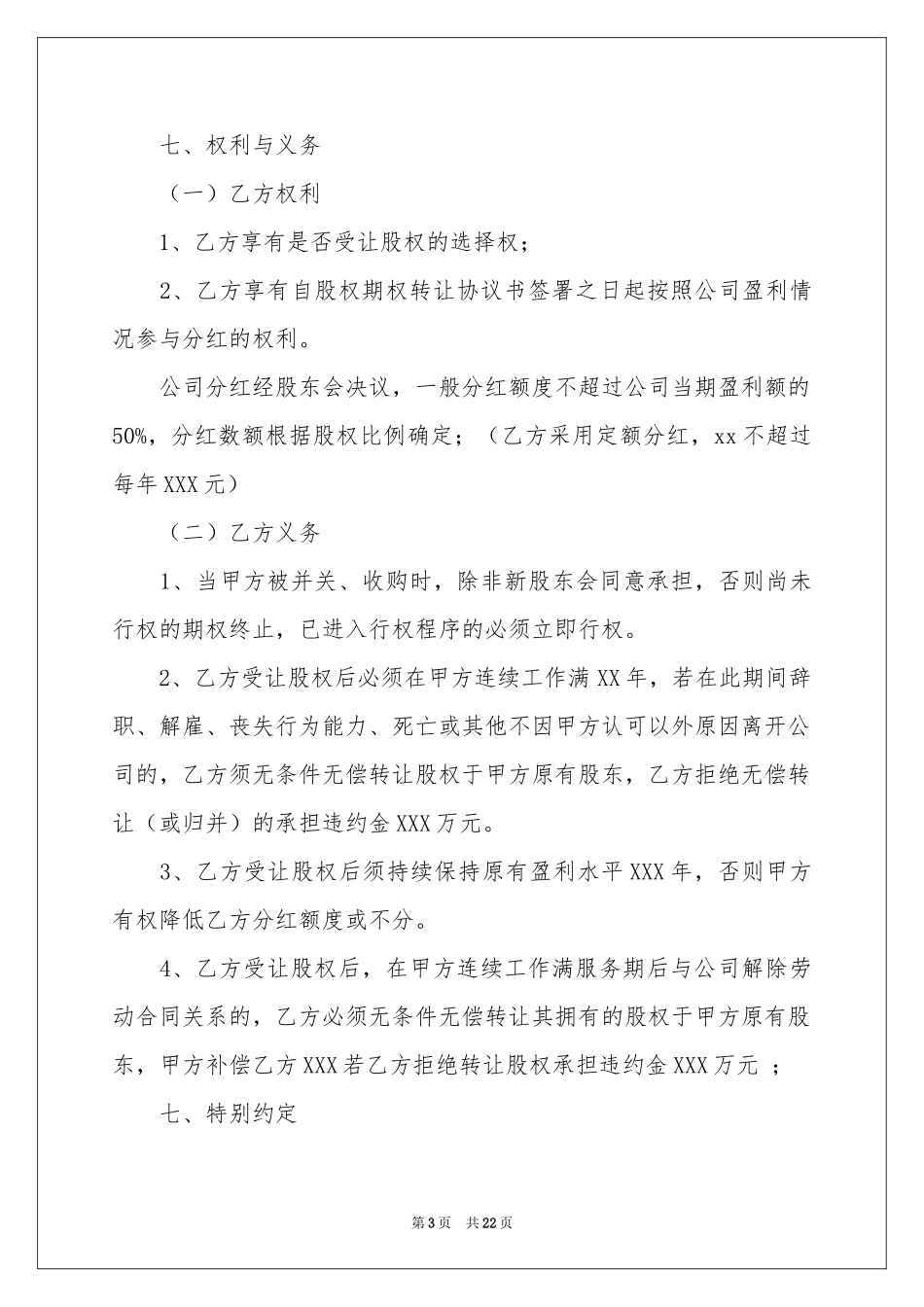 关于股权协议书汇编五篇_第3页
