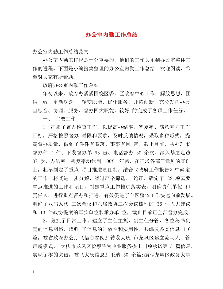 办公室内勤工作总结2 _第1页