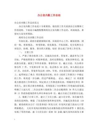 办公室内勤工作总结2 