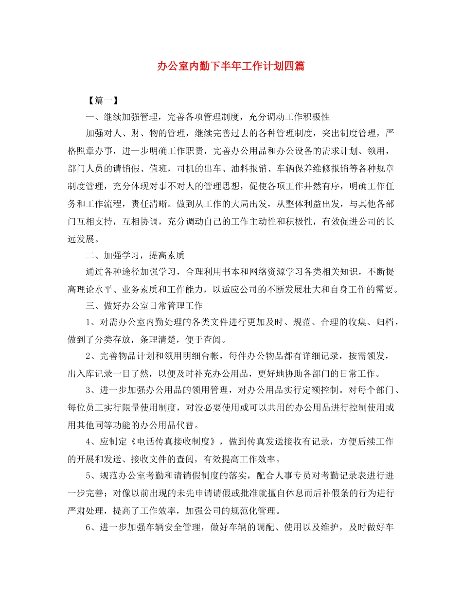 办公室内勤下半年工作计划四篇 _第1页