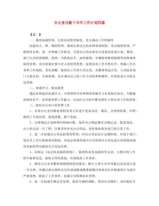 办公室内勤下半年工作计划四篇 