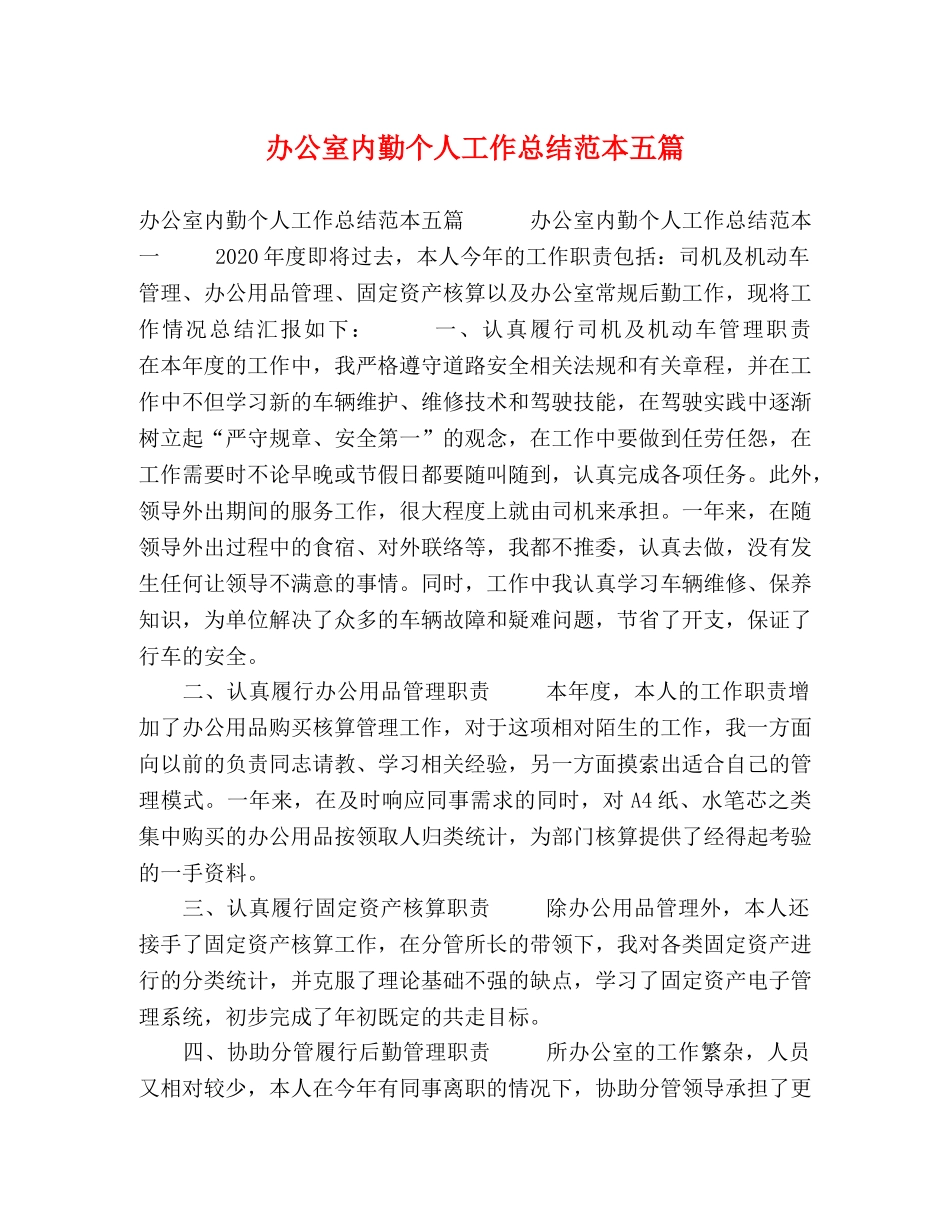办公室内勤个人工作总结范本五篇 _第1页