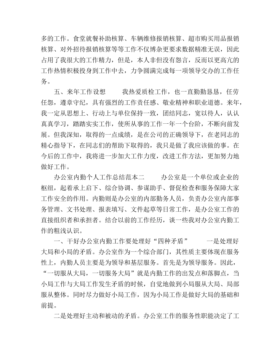 办公室内勤个人工作总结范本五篇 _第2页