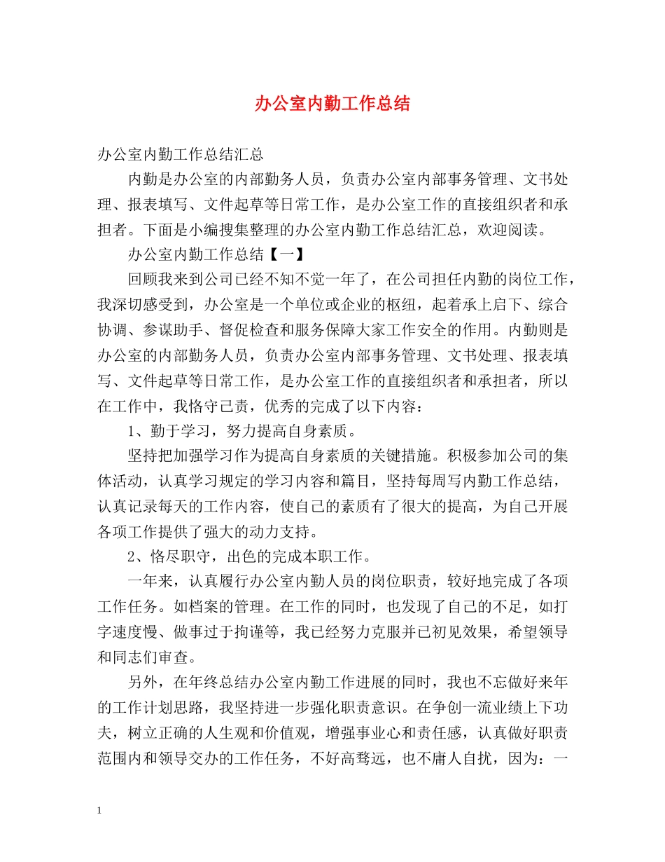 办公室内勤工作总结 _第1页