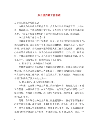 办公室内勤工作总结 